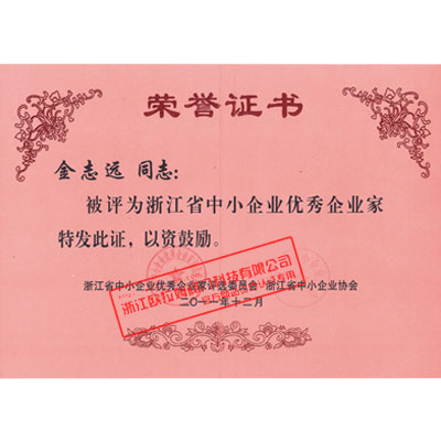 优秀企业家荣誉证书
