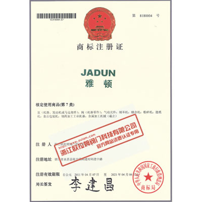 雅顿第七类商标注册证