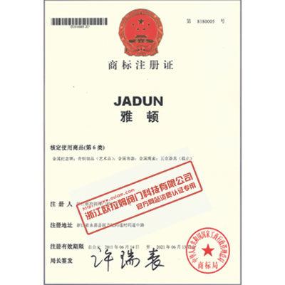 雅顿第六类商标注册证