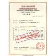 特种设备制造许可证
