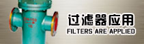 过滤器应用