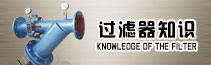 过滤器知识