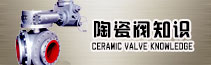 陶瓷阀知识