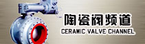 陶瓷阀频道