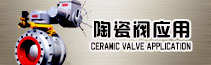 陶瓷阀应用