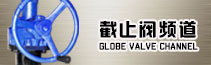 截止阀频道