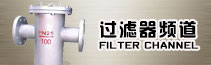 过滤器频道